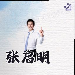张启明