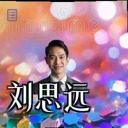 刘思远