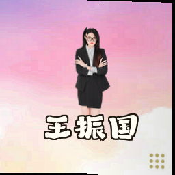 王振国